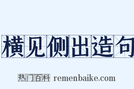 横见侧出造句是什么意思的图片